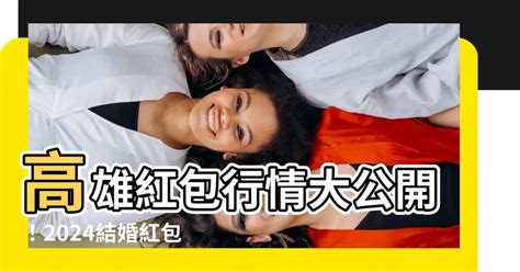 高雄紅包行情